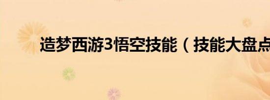造梦西游3悟空技能（技能大盘点）
