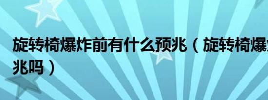 旋转椅爆炸前有什么预兆（旋转椅爆炸前有征兆吗）