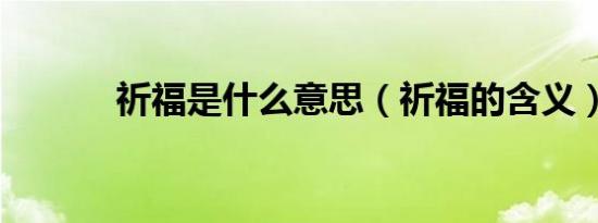 祈福是什么意思（祈福的含义）