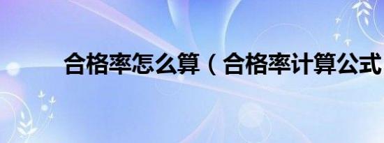 合格率怎么算（合格率计算公式）