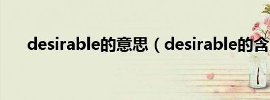 desirable的意思（desirable的含义）