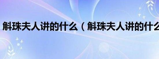 斛珠夫人讲的什么（斛珠夫人讲的什么内容）