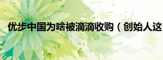 优步中国为啥被滴滴收购（创始人这么说）