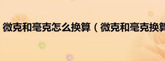 微克和毫克怎么换算（微克和毫克换算窍门）