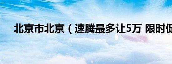北京市北京（速腾最多让5万 限时促销）