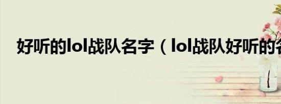 好听的lol战队名字（lol战队好听的名字）