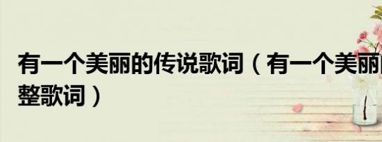 有一个美丽的传说歌词（有一个美丽的传说完整歌词）