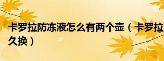 卡罗拉防冻液怎么有两个壶（卡罗拉防冻液多久换）