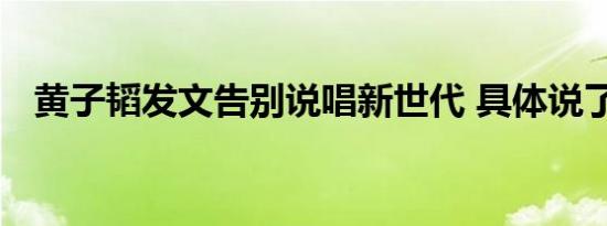 黄子韬发文告别说唱新世代 具体说了什么
