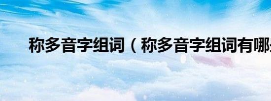 称多音字组词（称多音字组词有哪些）