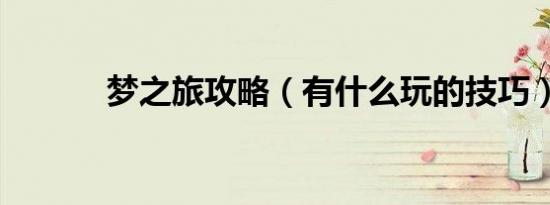 梦之旅攻略（有什么玩的技巧）