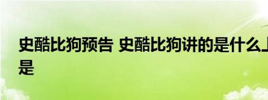 史酷比狗预告 史酷比狗讲的是什么上映时间是