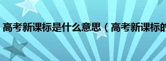 高考新课标是什么意思（高考新课标的解释）