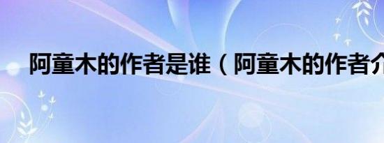 阿童木的作者是谁（阿童木的作者介绍）