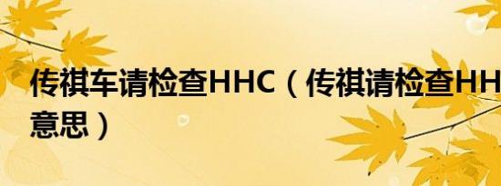 传祺车请检查HHC（传祺请检查HHC是什么意思）
