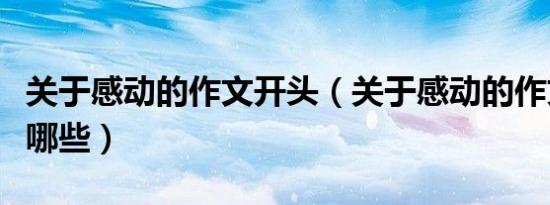 关于感动的作文开头（关于感动的作文开头有哪些）