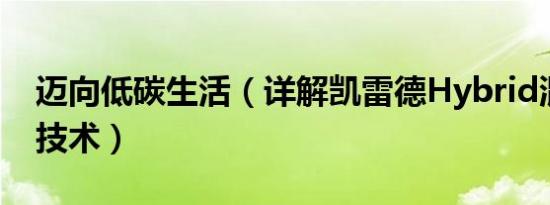 迈向低碳生活（详解凯雷德Hybrid混合动力技术）