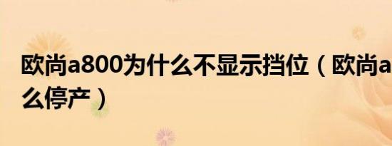 欧尚a800为什么不显示挡位（欧尚a800为什么停产）