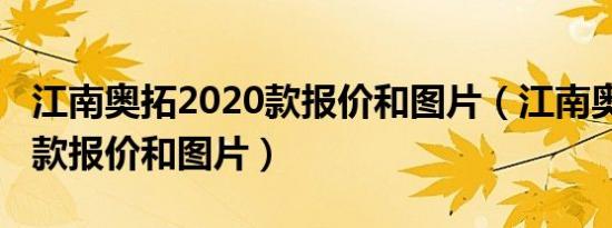 江南奥拓2020款报价和图片（江南奥拓2020款报价和图片）