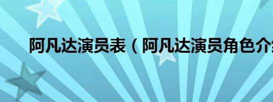 阿凡达演员表（阿凡达演员角色介绍）