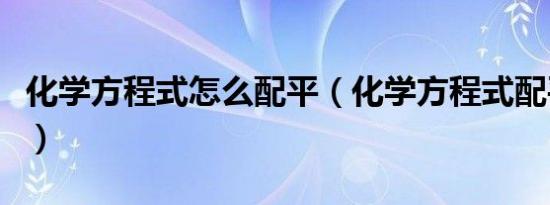 化学方程式怎么配平（化学方程式配平的方法）