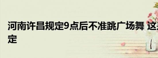 河南许昌规定9点后不准跳广场舞 这是什么规定
