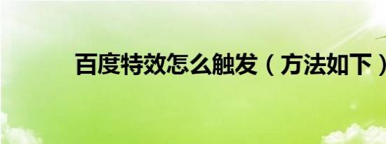 百度特效怎么触发（方法如下）