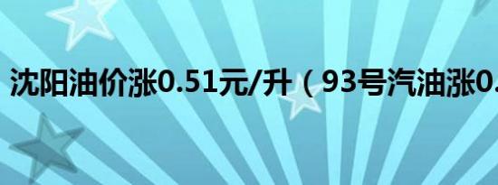 沈阳油价涨0.51元/升（93号汽油涨0.47元）