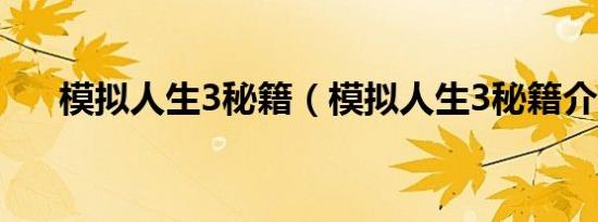 模拟人生3秘籍（模拟人生3秘籍介绍）