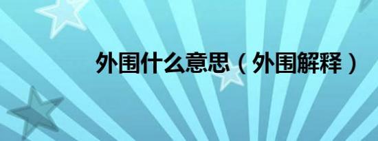 外围什么意思（外围解释）