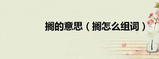搁的意思（搁怎么组词）