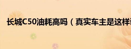 长城C50油耗高吗（真实车主是这样说的）