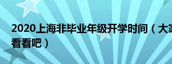 2020上海非毕业年级开学时间（大家一起来看看吧）
