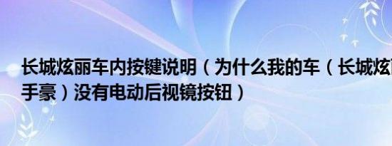 长城炫丽车内按键说明（为什么我的车（长城炫丽1.3VVT手豪）没有电动后视镜按钮）