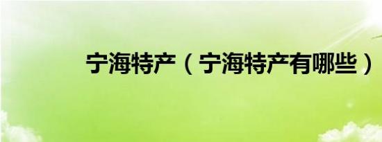 宁海特产（宁海特产有哪些）