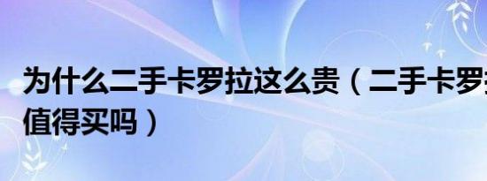 为什么二手卡罗拉这么贵（二手卡罗拉怎么样值得买吗）