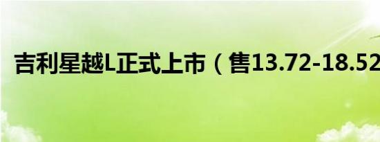 吉利星越L正式上市（售13.72-18.52万元）