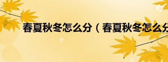 春夏秋冬怎么分（春夏秋冬怎么分）
