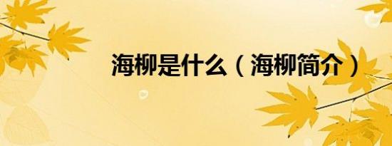 海柳是什么（海柳简介）