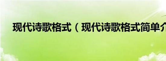 现代诗歌格式（现代诗歌格式简单介绍）
