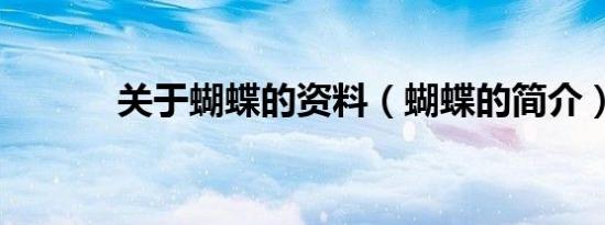 关于蝴蝶的资料（蝴蝶的简介）