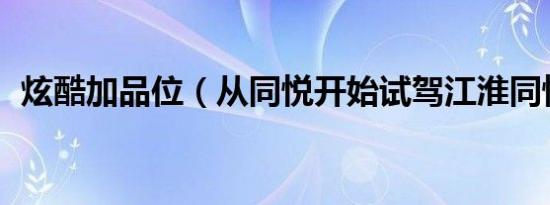 炫酷加品位（从同悦开始试驾江淮同悦RS）