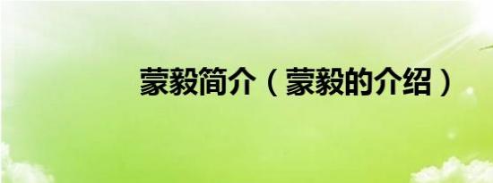 蒙毅简介（蒙毅的介绍）