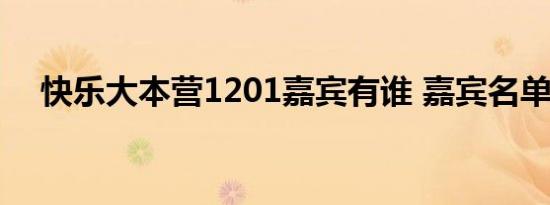 快乐大本营1201嘉宾有谁 嘉宾名单介绍