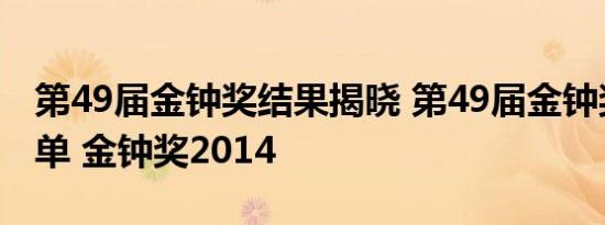 第49届金钟奖结果揭晓 第49届金钟奖获奖名单 金钟奖2014