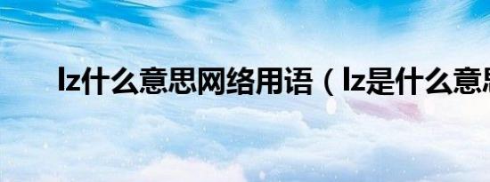 lz什么意思网络用语（lz是什么意思）