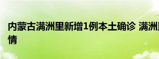 内蒙古满洲里新增1例本土确诊 满洲里最新疫情