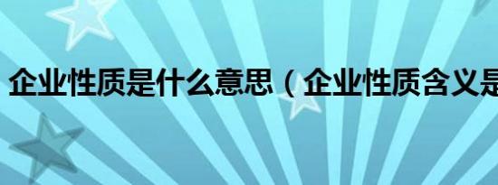 企业性质是什么意思（企业性质含义是什么）