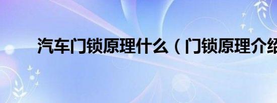 汽车门锁原理什么（门锁原理介绍）