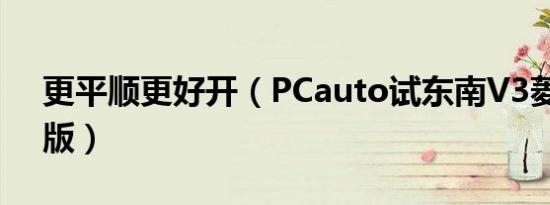 更平顺更好开（PCauto试东南V3菱悦CVT版）